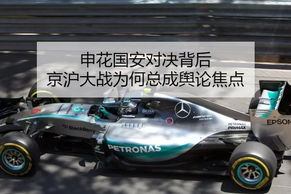 申花国安对决背后 京沪大战为何总成舆论焦点（wukongsports）